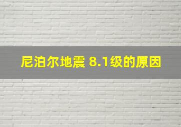 尼泊尔地震 8.1级的原因